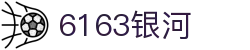 6163银河.net163.am(中国·官方网站)-Webgame Platform