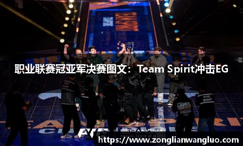 职业联赛冠亚军决赛图文：Team Spirit冲击EG