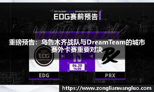 重磅预告：乌鲁木齐战队与DreamTeam的城市赛外卡赛重要对决