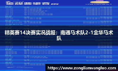 精英赛14决赛实况战报：南通马术队2-1金华马术队