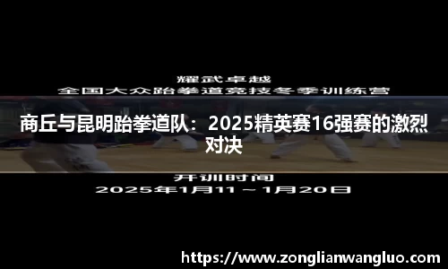 商丘与昆明跆拳道队：2025精英赛16强赛的激烈对决