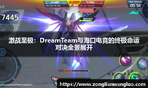 激战至极：DreamTeam与海口电竞的终极命运对决全景展开